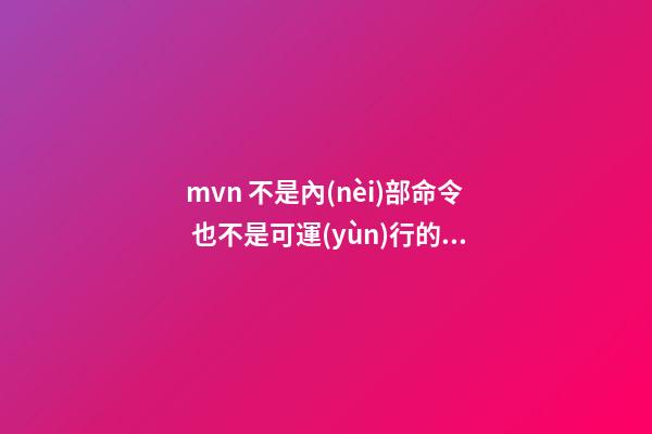 mvn 不是內(nèi)部命令 也不是可運(yùn)行的程序(每個(gè)程序員都該學(xué)會(huì)的Maven知識(shí))-第1張-觀點(diǎn)-玄機(jī)派